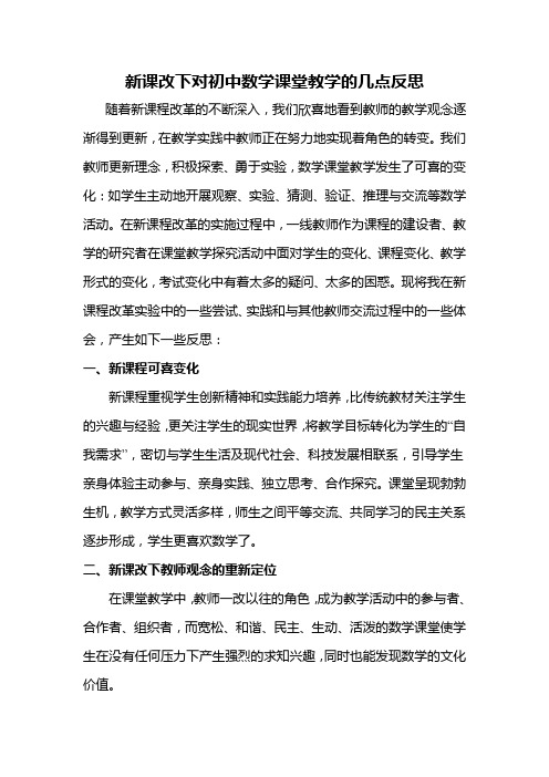 新课改下对初中数学课堂教学的几点反思