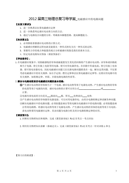 2012届高三物理总复习导学案-电磁感应中的电路问题.