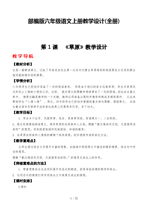 部编版六年级语文上册教学设计(全册)