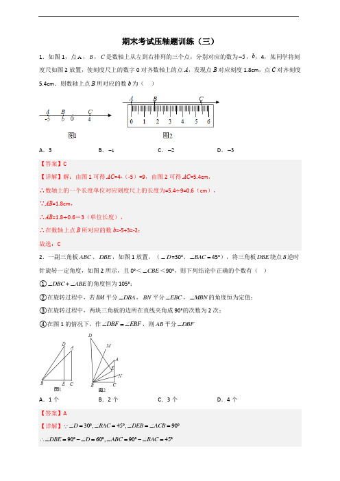 2022-2023人教版七上数学期末考试压轴题集训(三)(解析版)