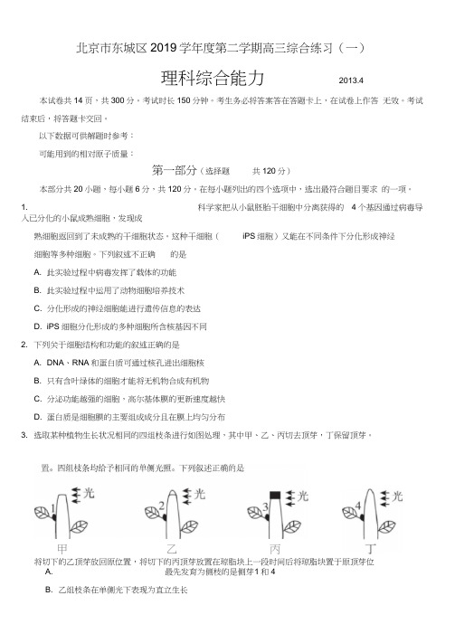 北京市东城区2019-2019学年第二学期高三综合练习理科综合试题(一)