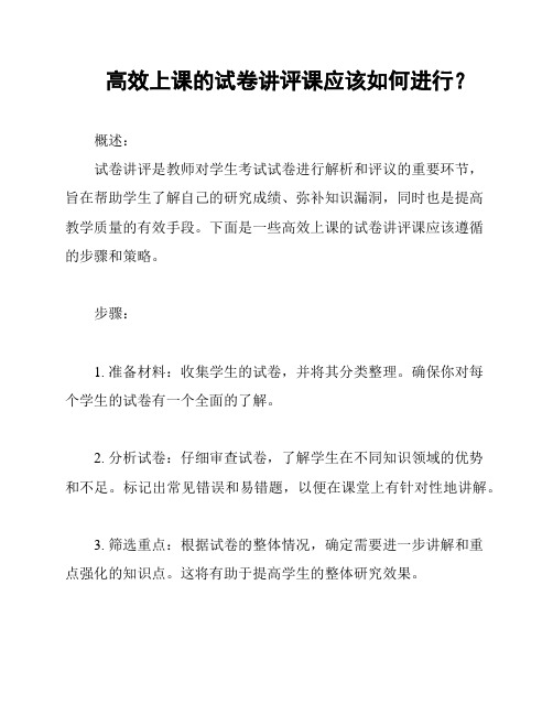 高效上课的试卷讲评课应该如何进行？