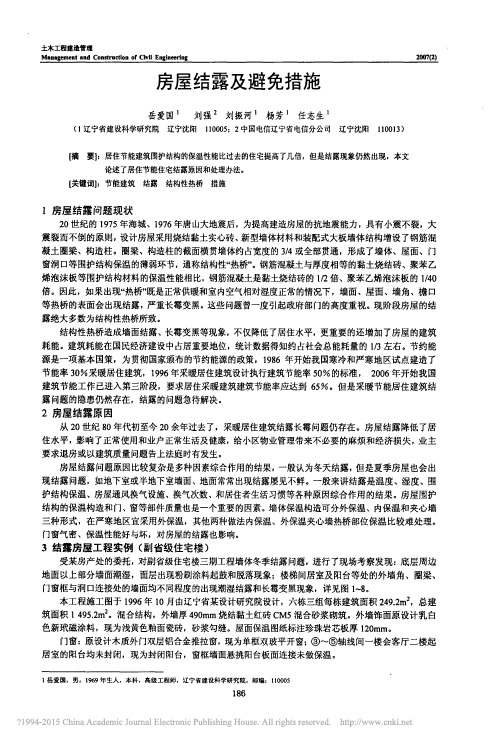 房屋结露及避免措施_岳爱国