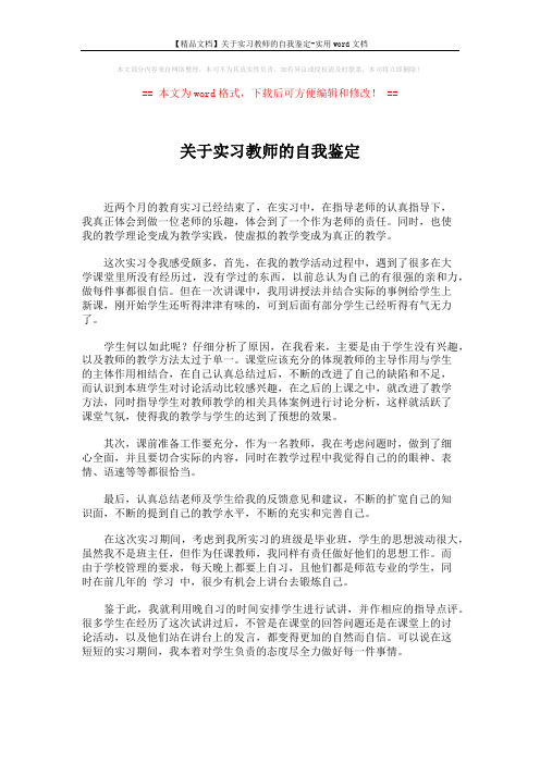 【精品文档】关于实习教师的自我鉴定-实用word文档 (2页)