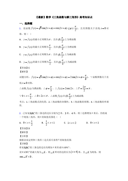 高考数学压轴专题2020-2021备战高考《三角函数与解三角形》技巧及练习题附解析