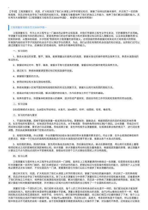 工程测量实习报告范文3000字5篇