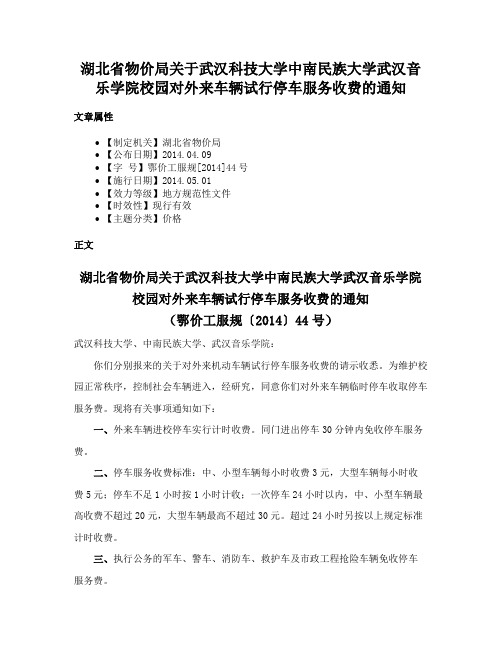 湖北省物价局关于武汉科技大学中南民族大学武汉音乐学院校园对外来车辆试行停车服务收费的通知