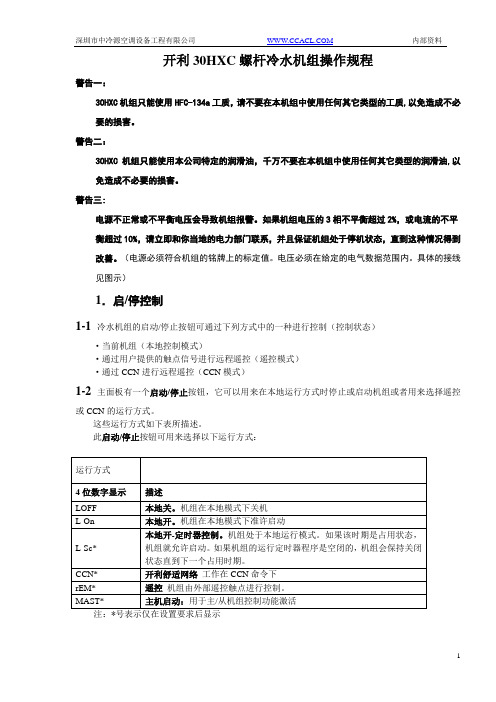 开利30HXC螺杆冷水机组操作程序与故障代码