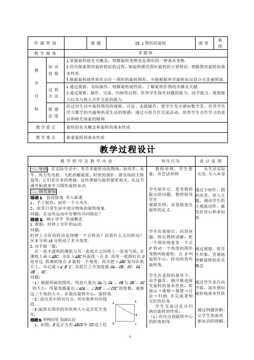 23.1图形的旋转优质课教案完美版