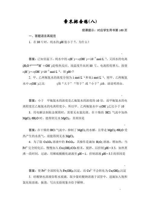 2019版一轮优化探究化学(苏教版)练习：章末排查练8 Word版含解析