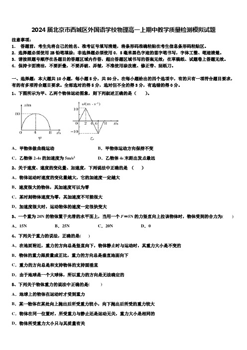 2024届北京市西城区外国语学校物理高一上期中教学质量检测模拟试题含解析