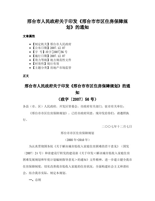 邢台市人民政府关于印发《邢台市市区住房保障规划》的通知