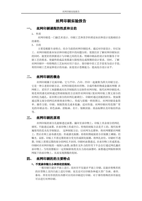 丝网印刷实验报告