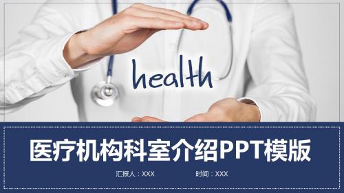 医院科室介绍PPT精品课程课件讲义 (3)