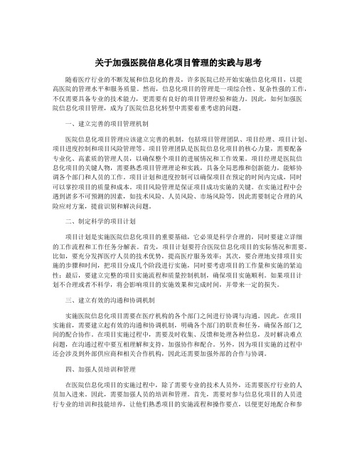 关于加强医院信息化项目管理的实践与思考