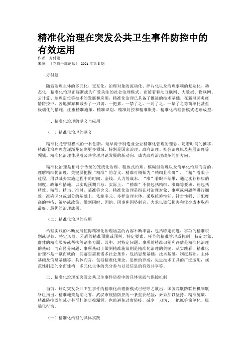 精准化治理在突发公共卫生事件防控中的有效运用