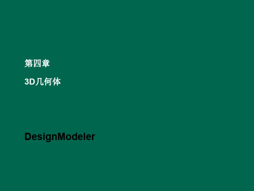 06 DesignModeler-3d几何体