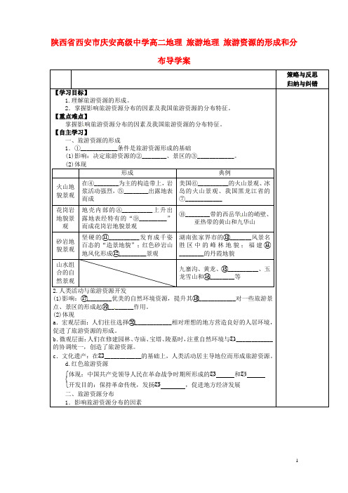 陕西省西安市庆安高级中学高二地理 旅游地理 旅游资源的形成和分布导学案