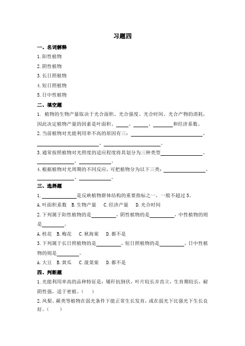 植物生产与环境单元5 习题四及答案