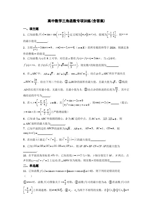 高中数学三角函数专项训练(含答案)