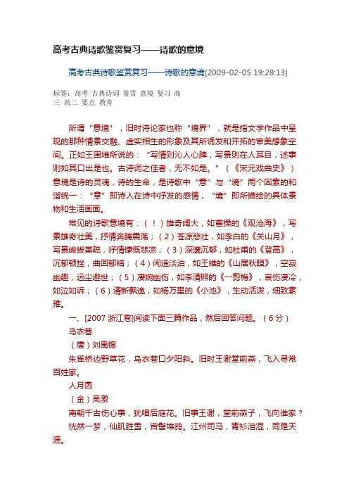 高考古典诗歌鉴赏复习——诗歌的意境