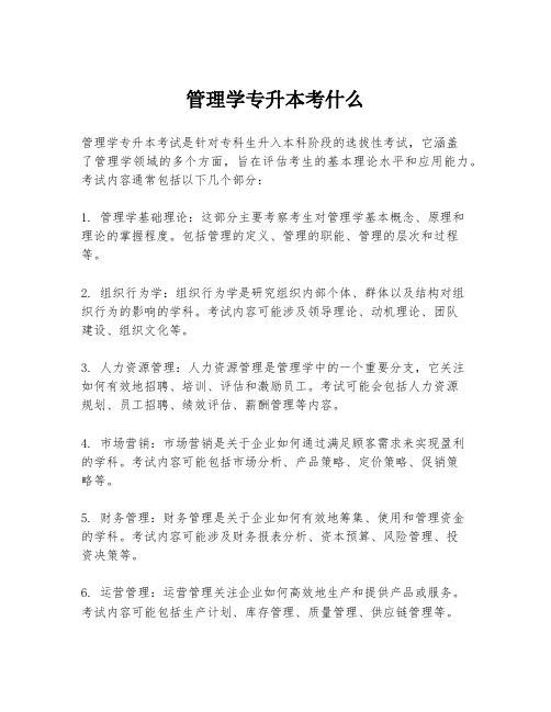 管理学专升本考什么