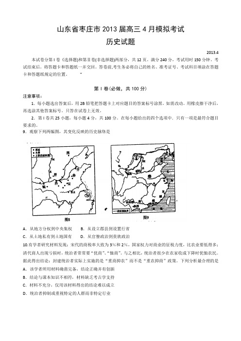 山东省枣庄市2013届高三4月模拟考试文综历史试题(word版有答案)