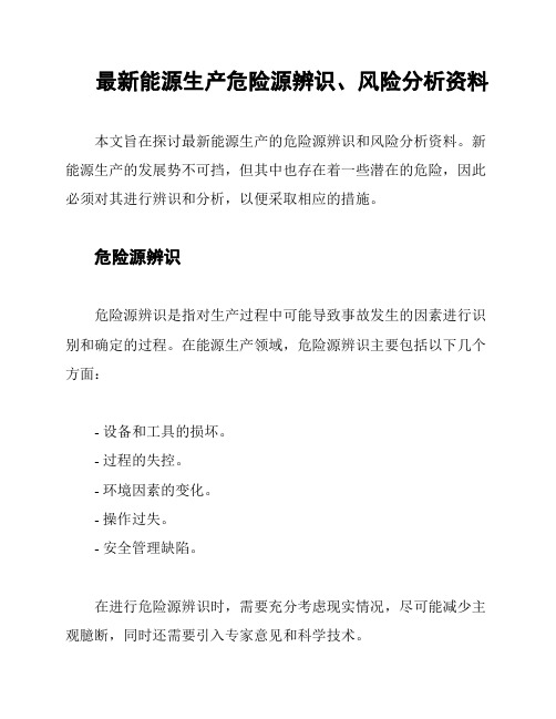 最新能源生产危险源辨识、风险分析资料