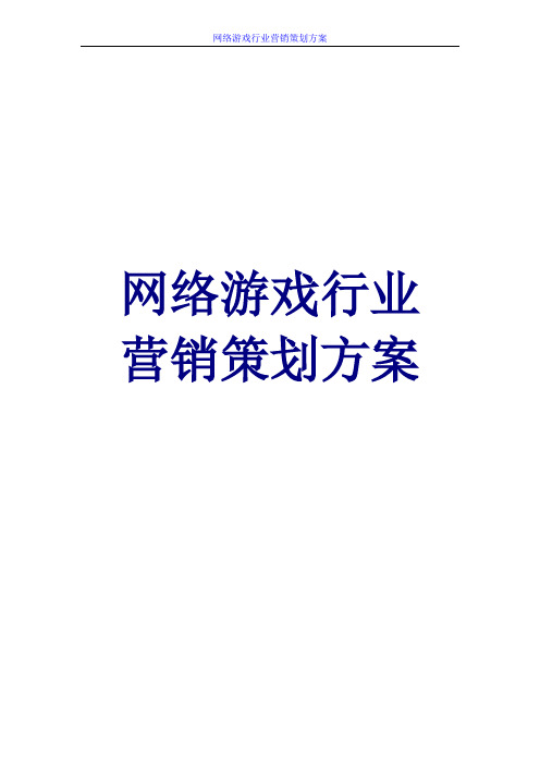 网络游戏行业策划方案 网络游戏行业分析报告