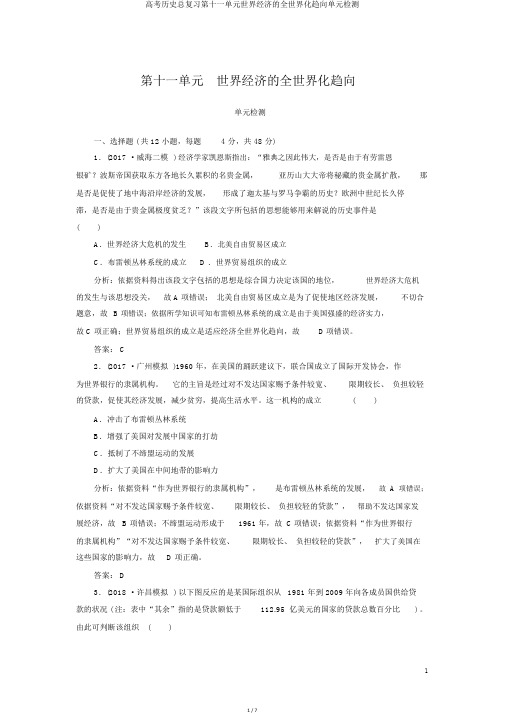 高考历史总复习第十一单元世界经济的全球化趋势单元检测