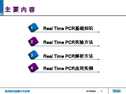 最新实时荧光定量PCR介绍PPT课件