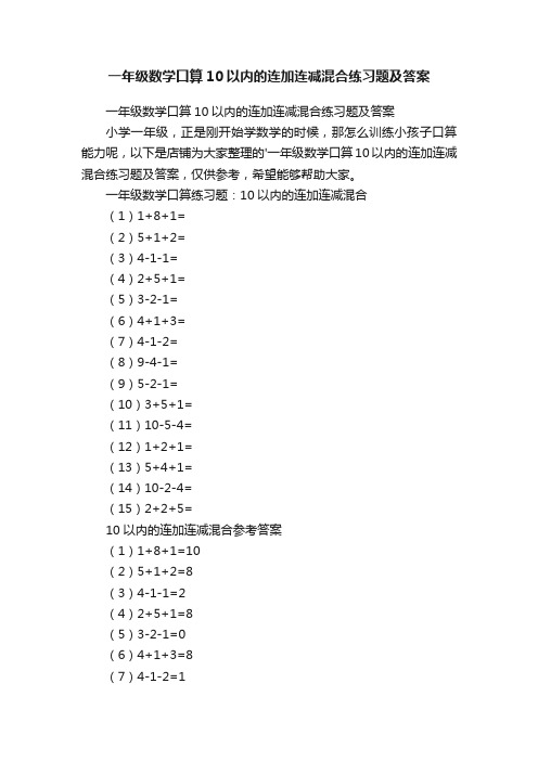 一年级数学口算10以内的连加连减混合练习题及答案