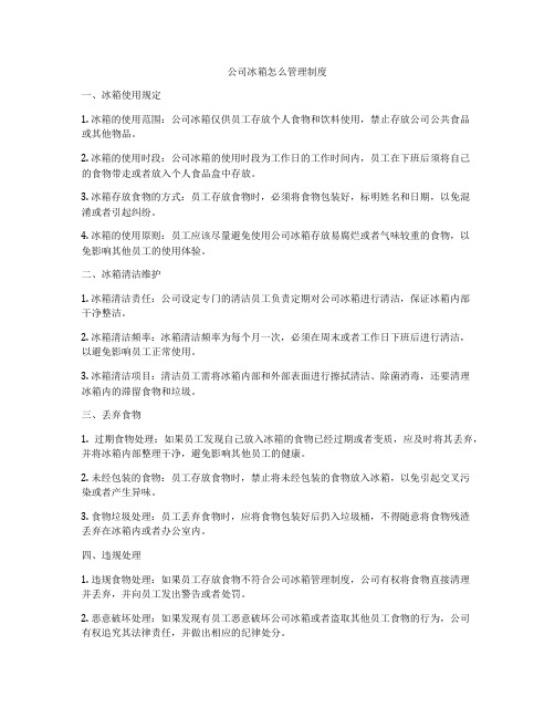 公司冰箱怎么管理制度