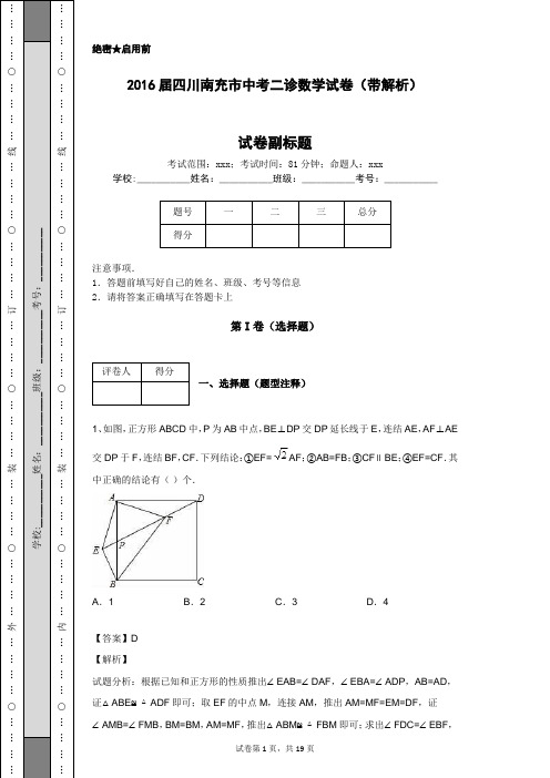 2016届四川南充市中考二诊数学试卷(带解析)