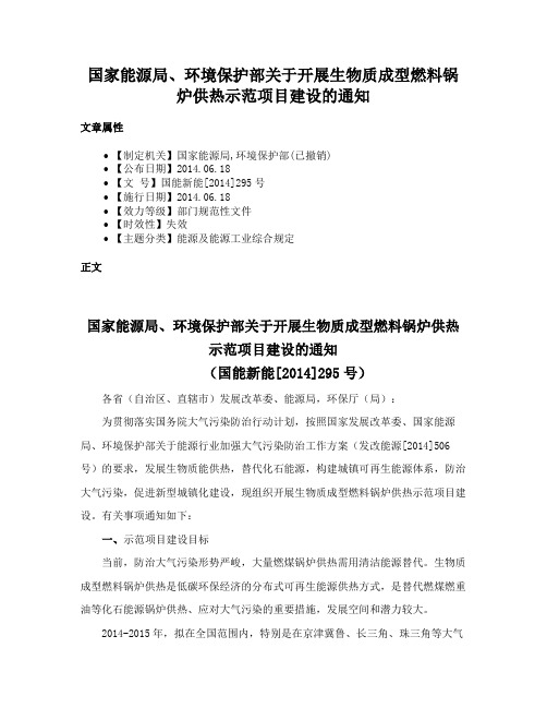 国家能源局、环境保护部关于开展生物质成型燃料锅炉供热示范项目建设的通知