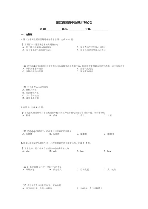 浙江高三高中地理月考试卷带答案解析
