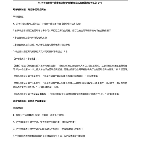 2021年国家统一法律职业资格考试商经法试题及答案分析汇总(一)