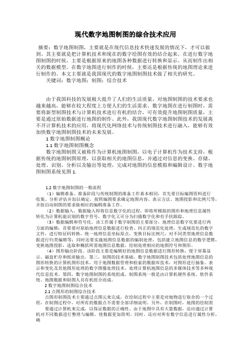 现代数字地图制图的综合技术应用