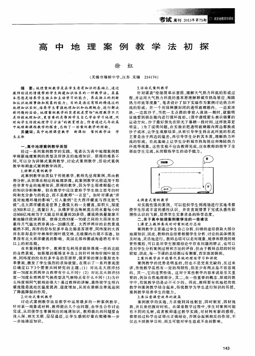 高中地理案例教学法初探