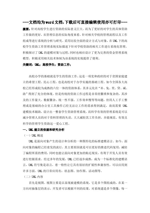 浅议UML下的高校学生资助工作管理系统-毕业论文