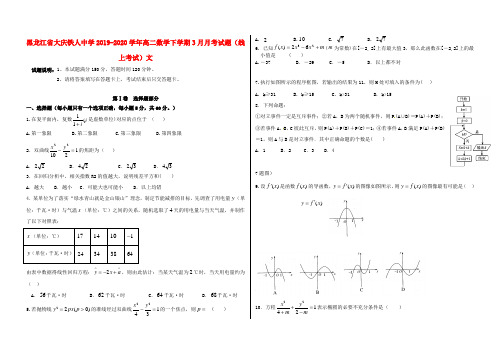 黑龙江省大庆铁人中学2019_2020学年高二数学下学期3月月考试题(线上考试)文