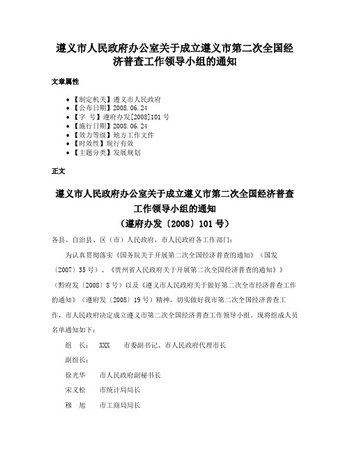 遵义市人民政府办公室关于成立遵义市第二次全国经济普查工作领导小组的通知