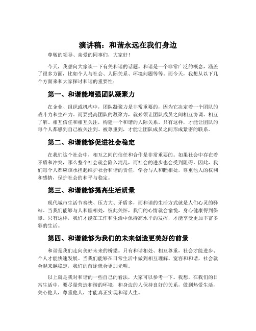 演讲稿：和谐永远在我们身边