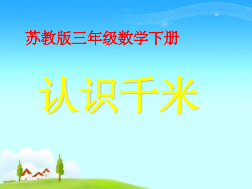 苏教版小学三年级数学下册认识千米ppt课件
