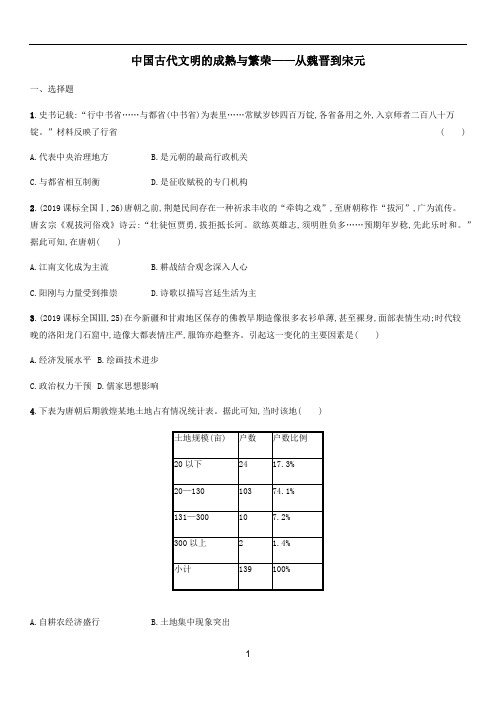 高三高考历史二轮复习专题训练：中国古代文明的成熟与繁荣——从魏晋到宋元