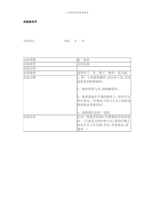 三年级科学实验报告单