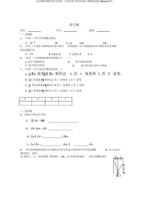 高中物理第四章原子核第一节走进原子核同步练习粤教版选修35word格式