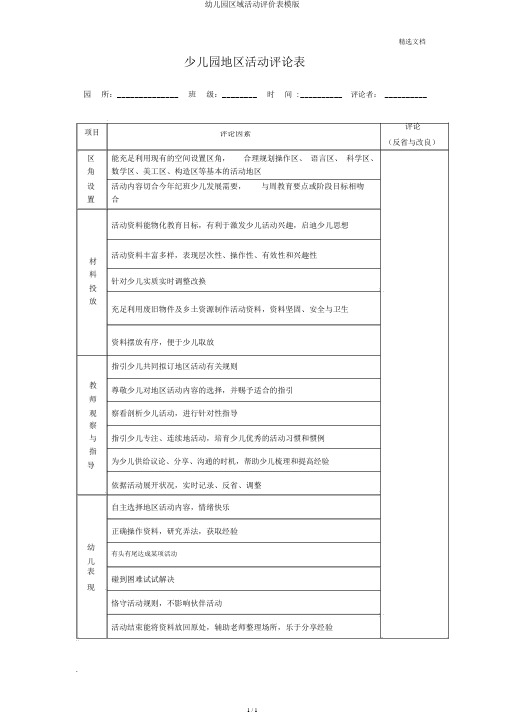 幼儿园区域活动评价表模版