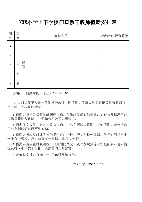 XXX小学大门口教师值班安排表值班表