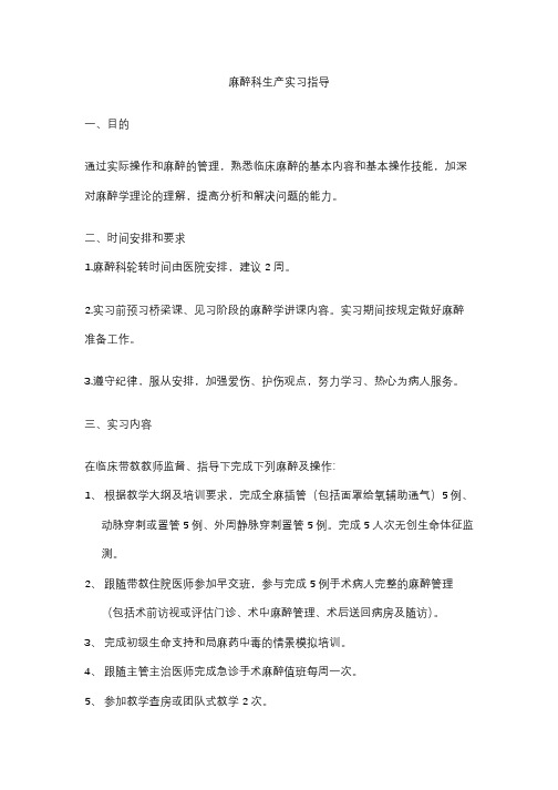 麻醉科生产实习指导